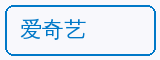 爱奇艺 - 麻豆合作品牌