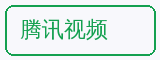 腾讯视频 - 麻豆合作品牌