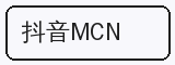 抖音MCN - 麻豆合作品牌